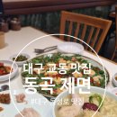 대구 시내 맛집 / 동성로 맛집 / 대구 교동 밥집 『 동곡제면 』 방문후기 포스팅