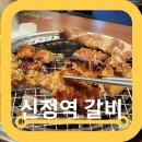 신정어린이집 | 신정역 맛집 하대승 담양갈비 목동점 찐 양념 솔직후기