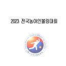 2023년 전국농아인볼링대회 개최안내 이미지