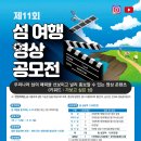 [영상 공모전] 제11회 섬 여행 영상 공모전 이미지