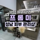 분당피부관리: &#39;프롬미&#39;, 예뻐지는 시간