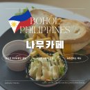 보홀 브런치 맛집 샌드위치 망고빙수가 맛있는 나무카페