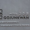 호텔고준관 이미지