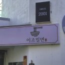 이조밀면 이미지