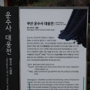 운수사 대웅전 - 부산지역에서 가장 오래된 목조건축물로 자리잡은 운수사 대웅전^^