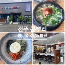 반월동 맛집, 24시간 영업하는 전주 콩뿌리 콩나물국밥&amp;보쌈