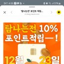 탐나는전 10프로 포인트 적립 다시 시작하네요~ 이미지