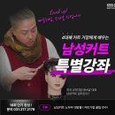 남성헤어커트전문학원 이미지