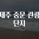 중문관광단지 티스토리