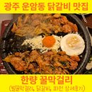 서영대학교 앞 | 광주 운암동 닭갈비맛집, 한량꿀막걸리 웨이팅하는 이유(찐 상세후기)