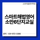 해법영어소만마을학원