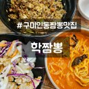 인동중앙로2R-4 | 구미 인동 짬뽕 맛집 불향 가득했던 학짬뽕 솔직 후기