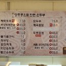 양주재래식손두부(덕계점) 이미지