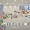 돌 지나 못 걷는 아기랑 수원 베이비카페 신동 '허니버디' 내돈내산 방문