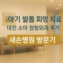 대전 중구 소아 정형외과 추천 | 새손병원 아기 발톱 피멍 치료 후기