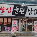 풍암돌판삼겹살 이미지