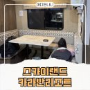 스카이랜드카라반리조트 | 석모도 카라반여행 내돈내산 후기
