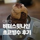비터스윗 - 화성시 와우로34번길 12 | 비터스윗나인 초코빙수 팝업 후기 다음에 또 먹으러 가야지