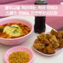 스텔라떡볶이인천루원시티점