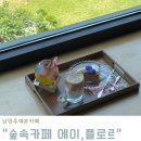 남양주예쁜카페 통창뷰가 예쁜 숲속카페 에이,플로르