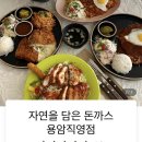 자연을담은돈까스(용암점)