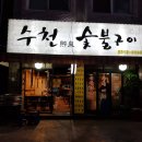 수천숯불구이