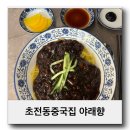 야래향중화요리 | 초전동중국집 야래향 점심특선셋트 코스요리