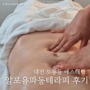 다올 에너지 | 에너지테라피 바디관리의 꽃 R4U 복부관리, 대전 다올에스테틱
