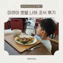 호텔엔 | 오키나와 머큐어 호텔 나하 조식 후기