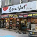 꿀돼지갈비 | 수성못 나들이 갔다 들리기 좋은 지산동맛집 우리동네꿀돼지갈비