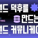 브랜드 덕후를 만드는 브랜드 커뮤니케이션 | [브랜드 덕후를 만드는 브랜드 커뮤니케이션]브랜드 커뮤니케이션의 무기들/ 인플루언서/ 마케팅...