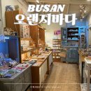 오랜지바다 | 오랜지바다 부산 광안리 소품샵 기념품 가게 추천