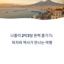 기후미식의 세계 | 나폴리 2박3일 완벽 즐기기 여행 코스와 미식 꿀팁 총정리
