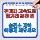 진성 전기자동차 충전소 | 전기차 고속도로 장거리 운전 전, 충전소 계획 이렇게 세우세요