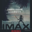 CGV서면 | 서면CGV IMAX 프레데터-죽음의땅 관람후기
