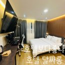 호텔달싸롱 | 수원으로 다시 여행을 간다면 숙박은 여기! 가성비 max 호텔 달싸롱