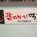 갈매기먹짱 - 울주군 천상길 56 | 갈매기먹짱