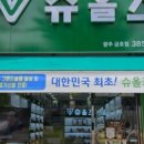 슈올즈 금호점 이미지