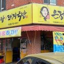 은정감자탕&돼지국밥 수성점 이미지