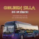 시간여행 | 경주 보문에서 시작하는 신라 시간여행, XR 버스 후기(신청 방법, 유료화 정보)