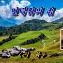 언덕위의 집 이미지