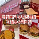 진월개발 | 진월동수제버거맛집 광주수제버거 래커버거 광주진월점 닭강정버거2인세트(오픈이벤트 진행중)