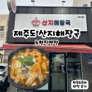 (주)테이크제주 | 제주 산지해장국 노형직영점 내돈내산 후기(제주공항 근처 해장국)