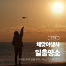 성산구 ⓒ-27 | 제주도 새해 일출명소 위치 성산일출봉 서귀포 해맞이 행사