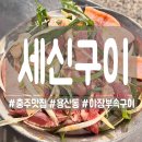 거룡1길 25, (용산동) | [충주] 감성 터지는 야장느낌 노포! 돼지부속구이 세신구이
