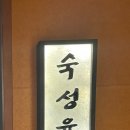 숙성육관by해봉 이미지