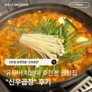 신우인테리어 - 나주시 중앙로 21-3 | [신도림곱창전골] 히밥도 반한 10년 전통 한우곱창 맛집 '신우곱창' 솔직 후기! (12% 할인 이벤트)