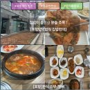 엄마가차려주신밥상 | 포항 양덕 법원 엄마가 생각나는 밥상, 든든한 한끼가 그리울 때 집밥한끼 강력추천