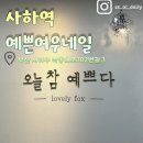예쁜여우네일 이미지