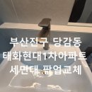 태화현대1차아파트 경로당 | 부산진구 세면대 팝업 교체 전문 시공 후기 | 당감동 태화현대1차 아파트 욕실 배수 불량 완벽 해결 사례